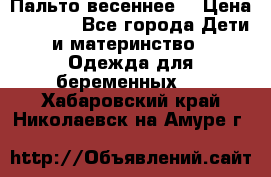 Пальто весеннее) › Цена ­ 2 000 - Все города Дети и материнство » Одежда для беременных   . Хабаровский край,Николаевск-на-Амуре г.